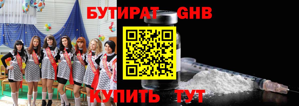 Бутират 1.4BDO Великий Новгород