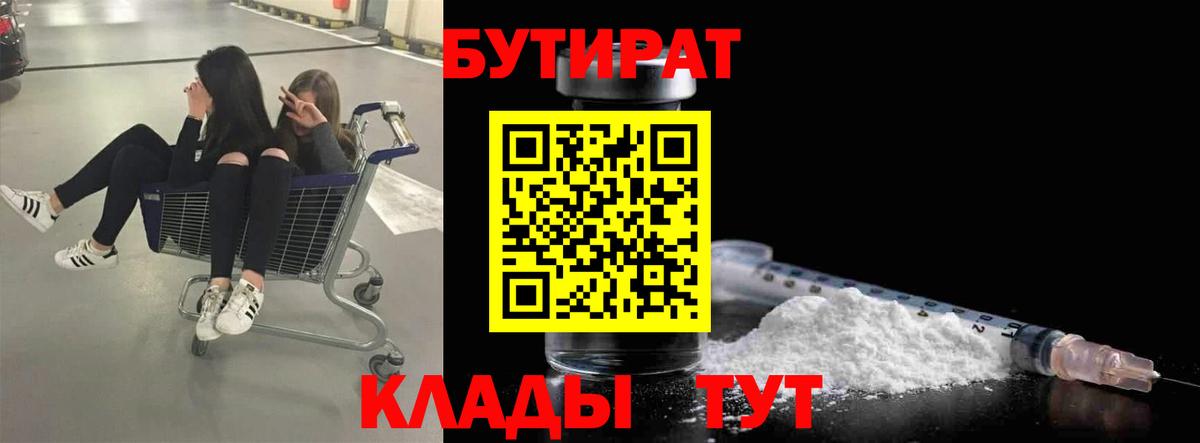 Бутират  БУТИРАТ 1.4BDO  Вход с VPN  Великий Новгород 